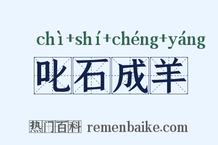 叱石成羊是什么意思的图片